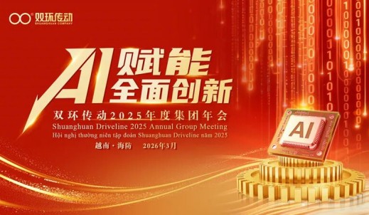 雙環(huán)傳動(dòng)2025年度集團(tuán)年會(huì)在越南隆重召開(kāi)